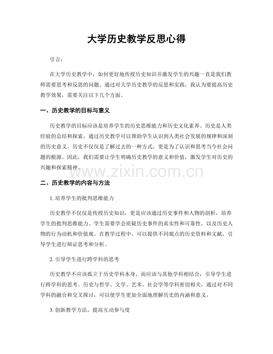 大学历史教学反思心得.docx_第1页