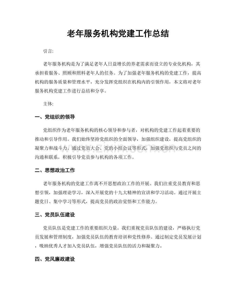 老年服务机构党建工作总结.docx_第1页