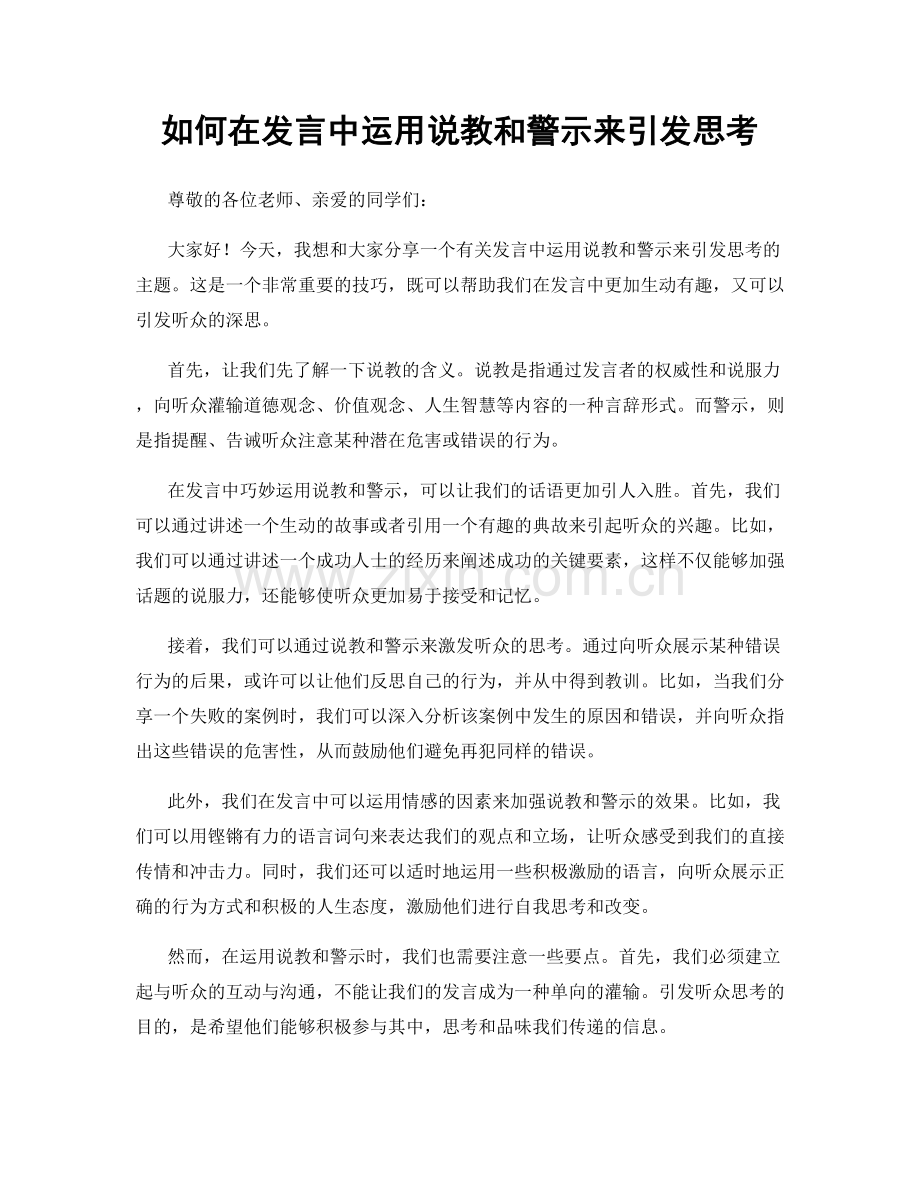 如何在发言中运用说教和警示来引发思考.docx_第1页