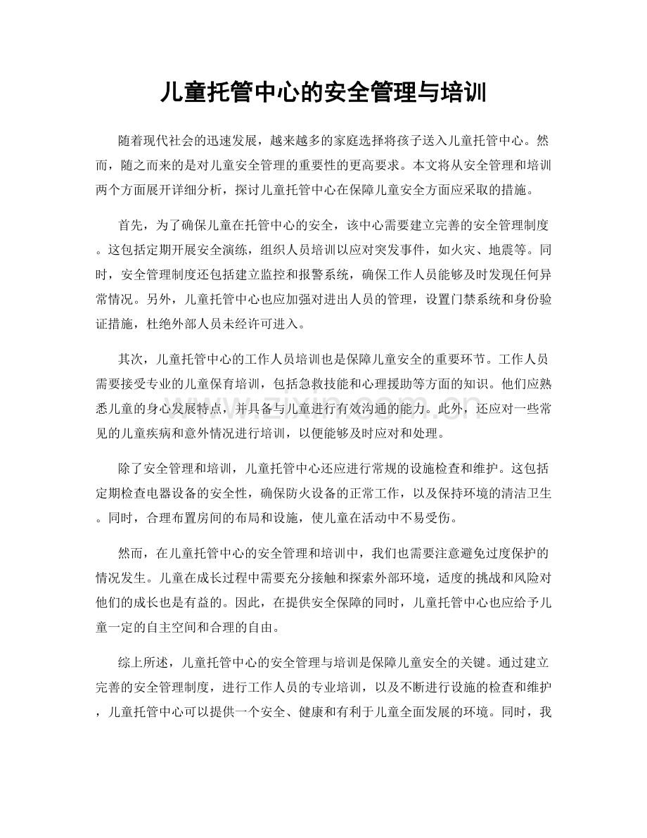 儿童托管中心的安全管理与培训.docx_第1页