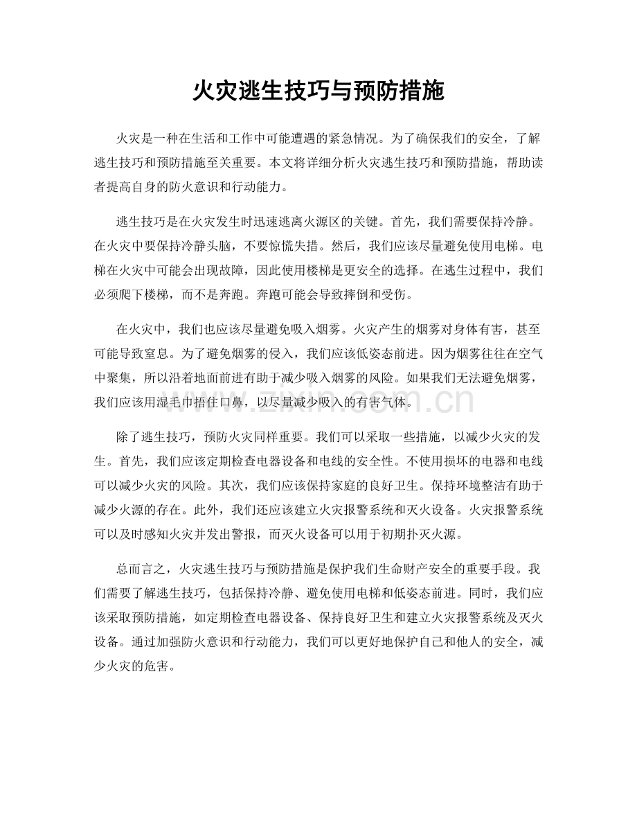 火灾逃生技巧与预防措施.docx_第1页