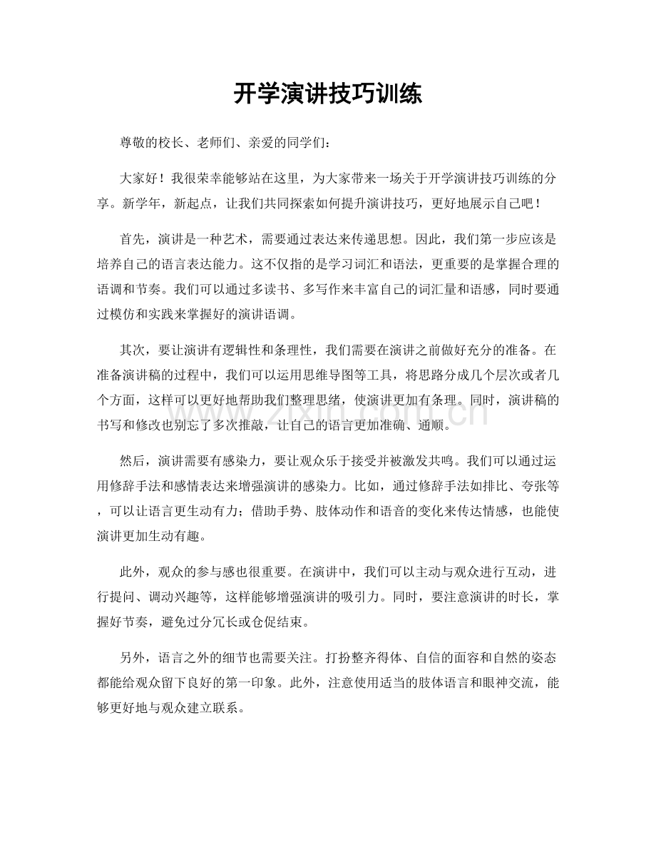 开学演讲技巧训练.docx_第1页