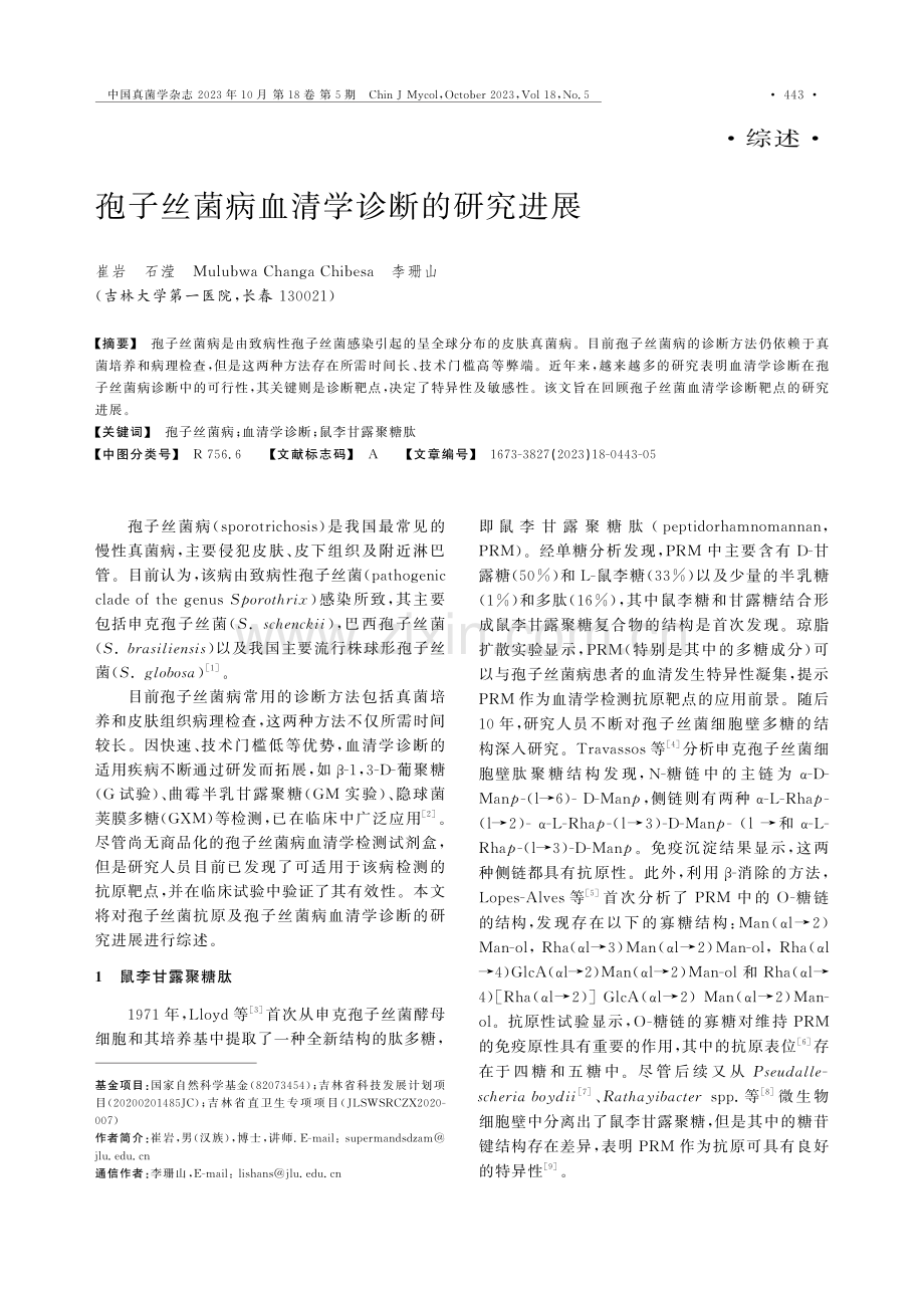 孢子丝菌病血清学诊断的研究进展.pdf_第1页