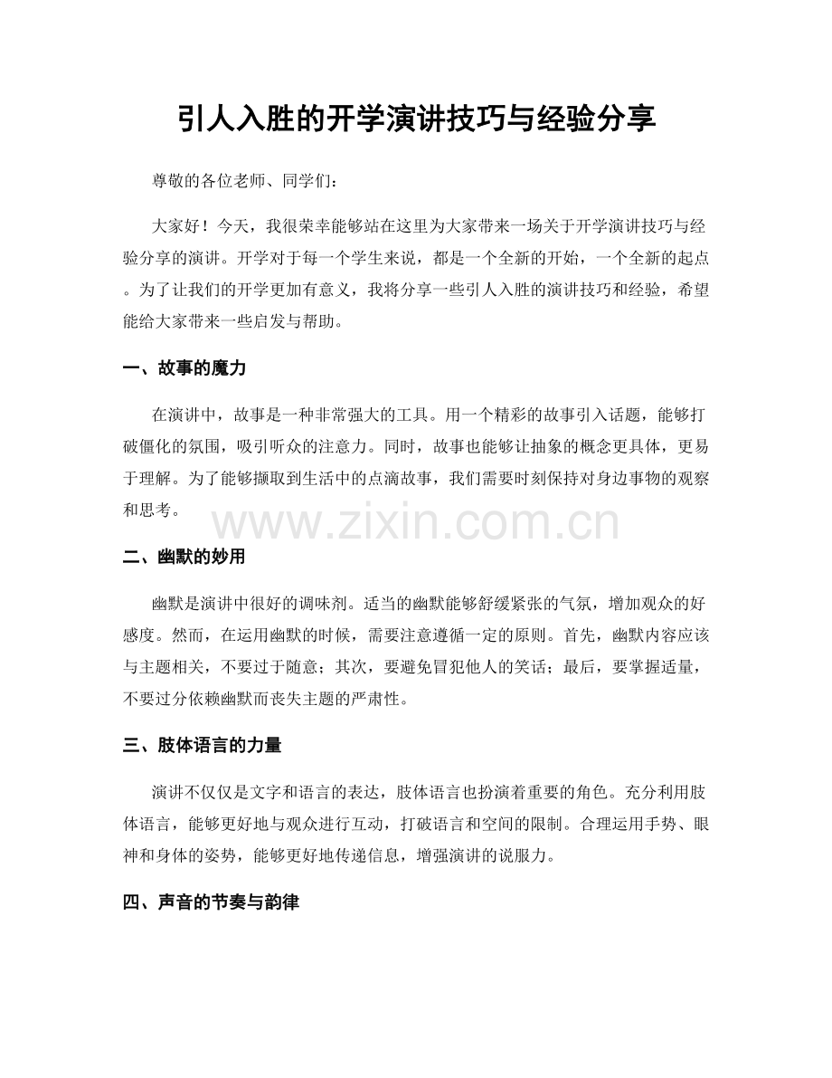 引人入胜的开学演讲技巧与经验分享.docx_第1页