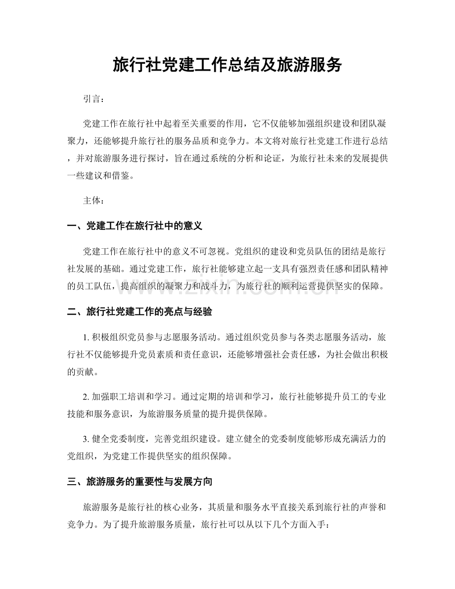 旅行社党建工作总结及旅游服务.docx_第1页