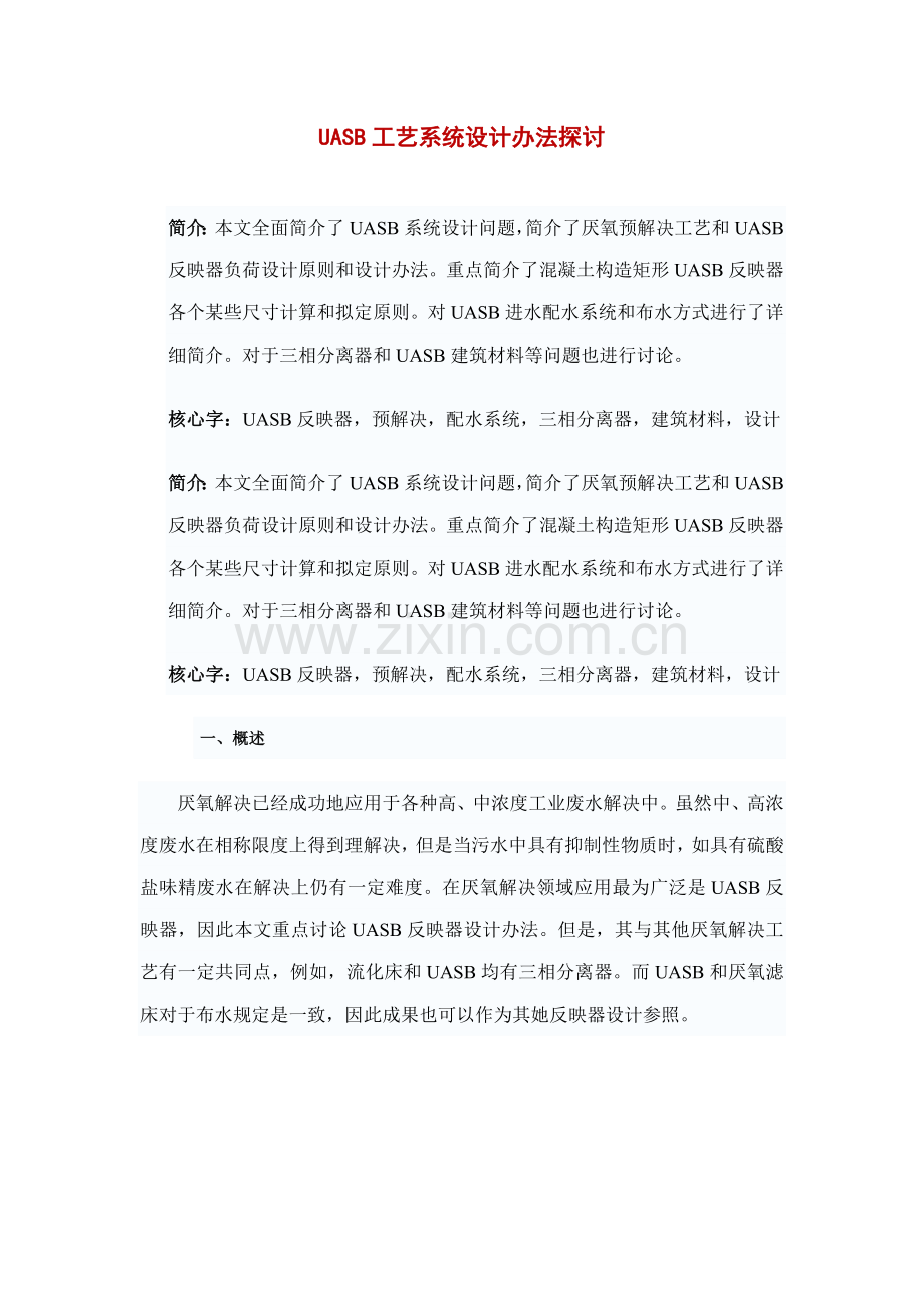 UASB基本工艺设计算专业资料.doc_第1页