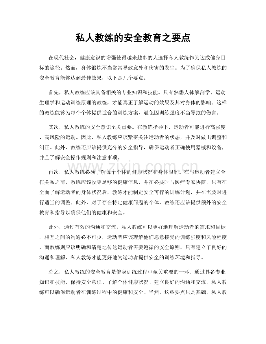 私人教练的安全教育之要点.docx_第1页