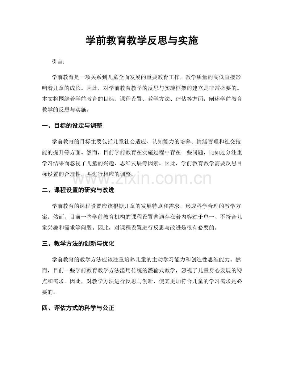 学前教育教学反思与实施.docx_第1页