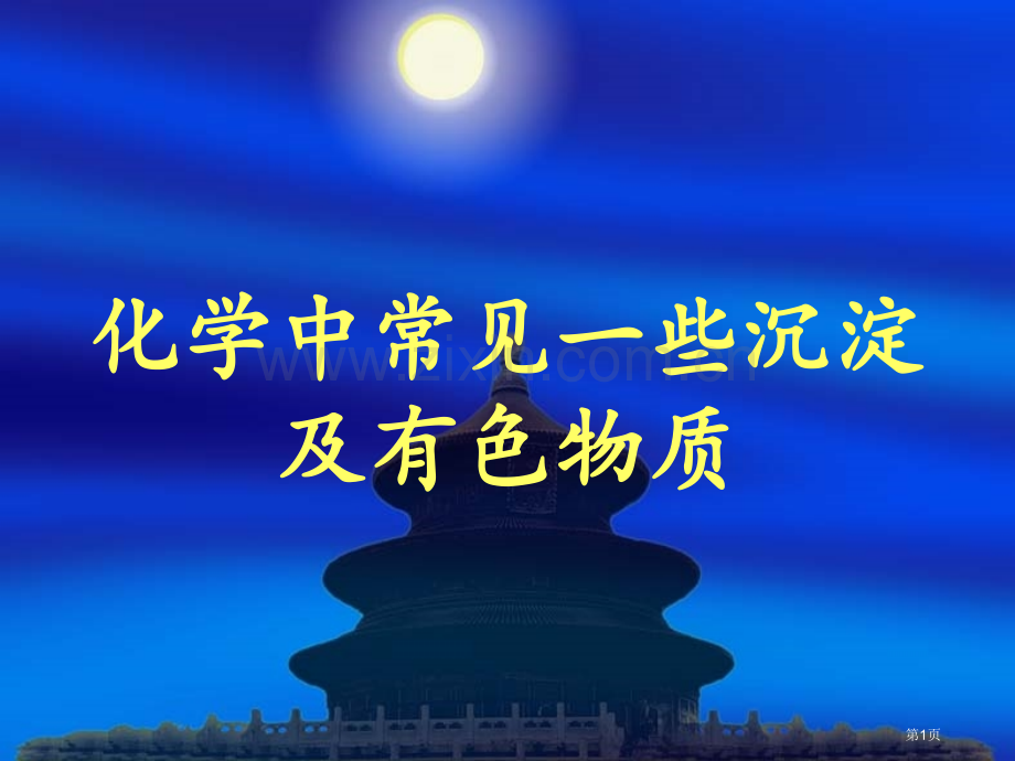 高中化学中常见的一些沉淀和有色物质省公共课一等奖全国赛课获奖课件.pptx_第1页