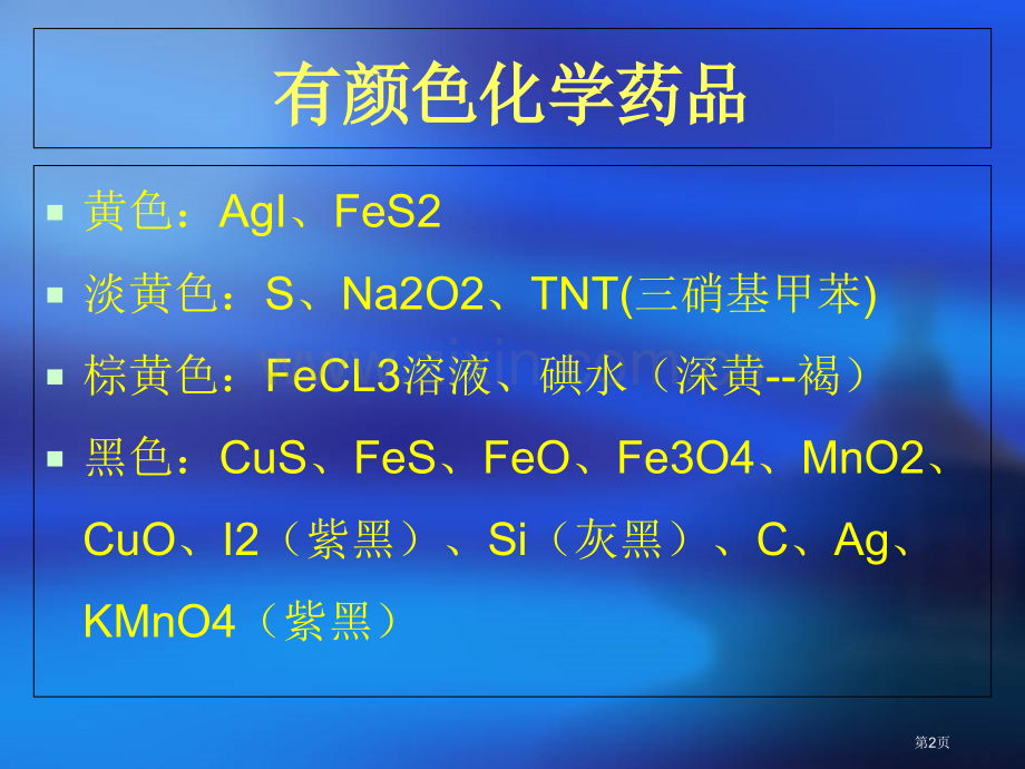 高中化学中常见的一些沉淀和有色物质省公共课一等奖全国赛课获奖课件.pptx_第2页