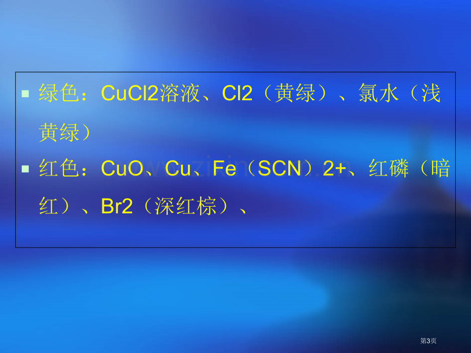 高中化学中常见的一些沉淀和有色物质省公共课一等奖全国赛课获奖课件.pptx_第3页