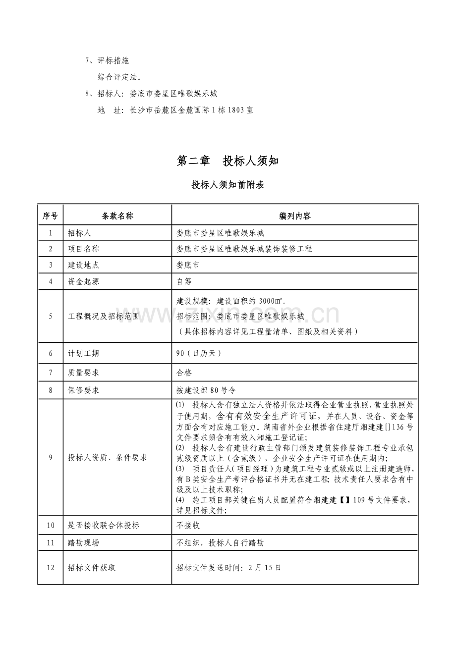 娱乐城装饰装修工程招标文件模板.doc_第3页