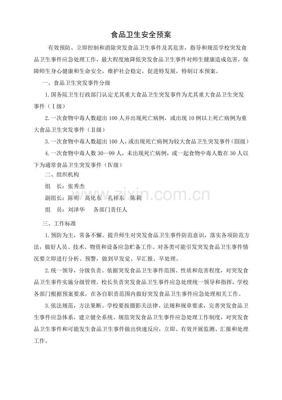 学校各类安全应急专题预案汇编.doc_第1页