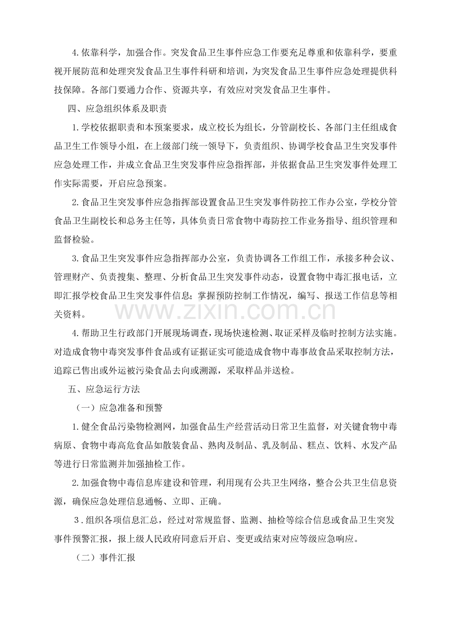 学校各类安全应急专题预案汇编.doc_第2页