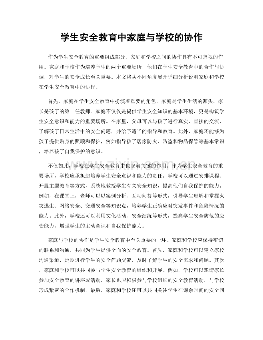 学生安全教育中家庭与学校的协作.docx_第1页