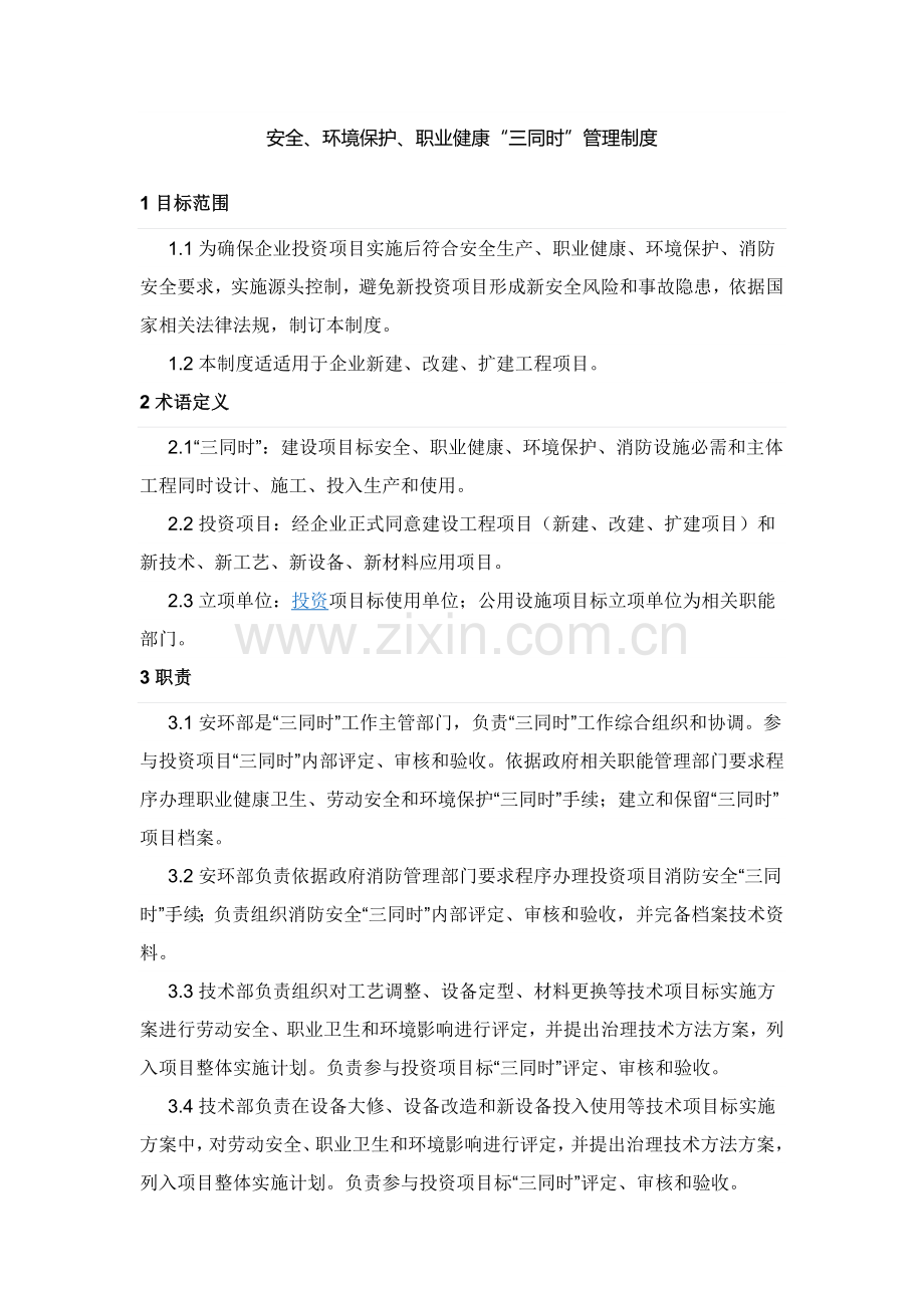 安全环境保护职业健康三同时管理核心制度.docx_第1页