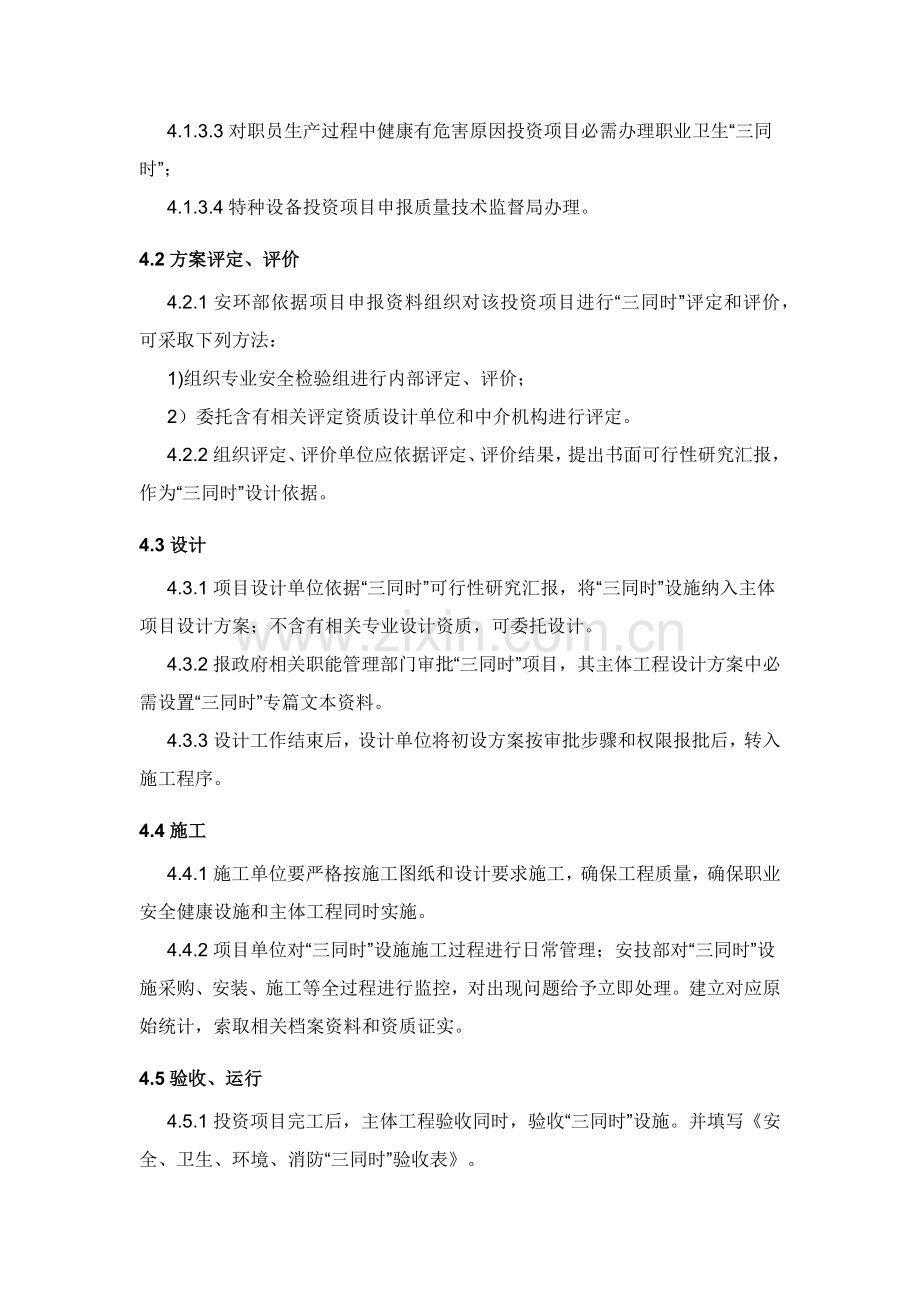 安全环境保护职业健康三同时管理核心制度.docx_第3页