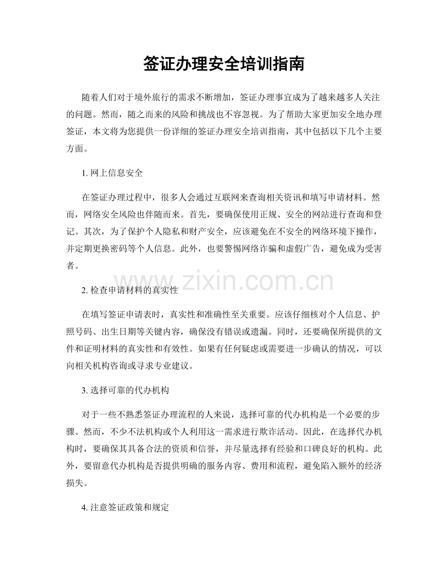 签证办理安全培训指南.docx_第1页