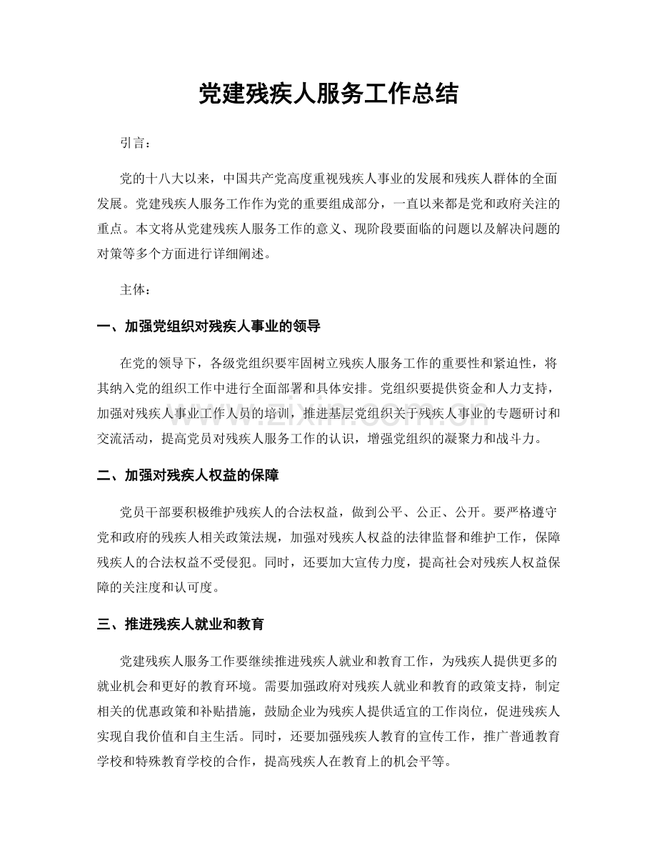 党建残疾人服务工作总结.docx_第1页