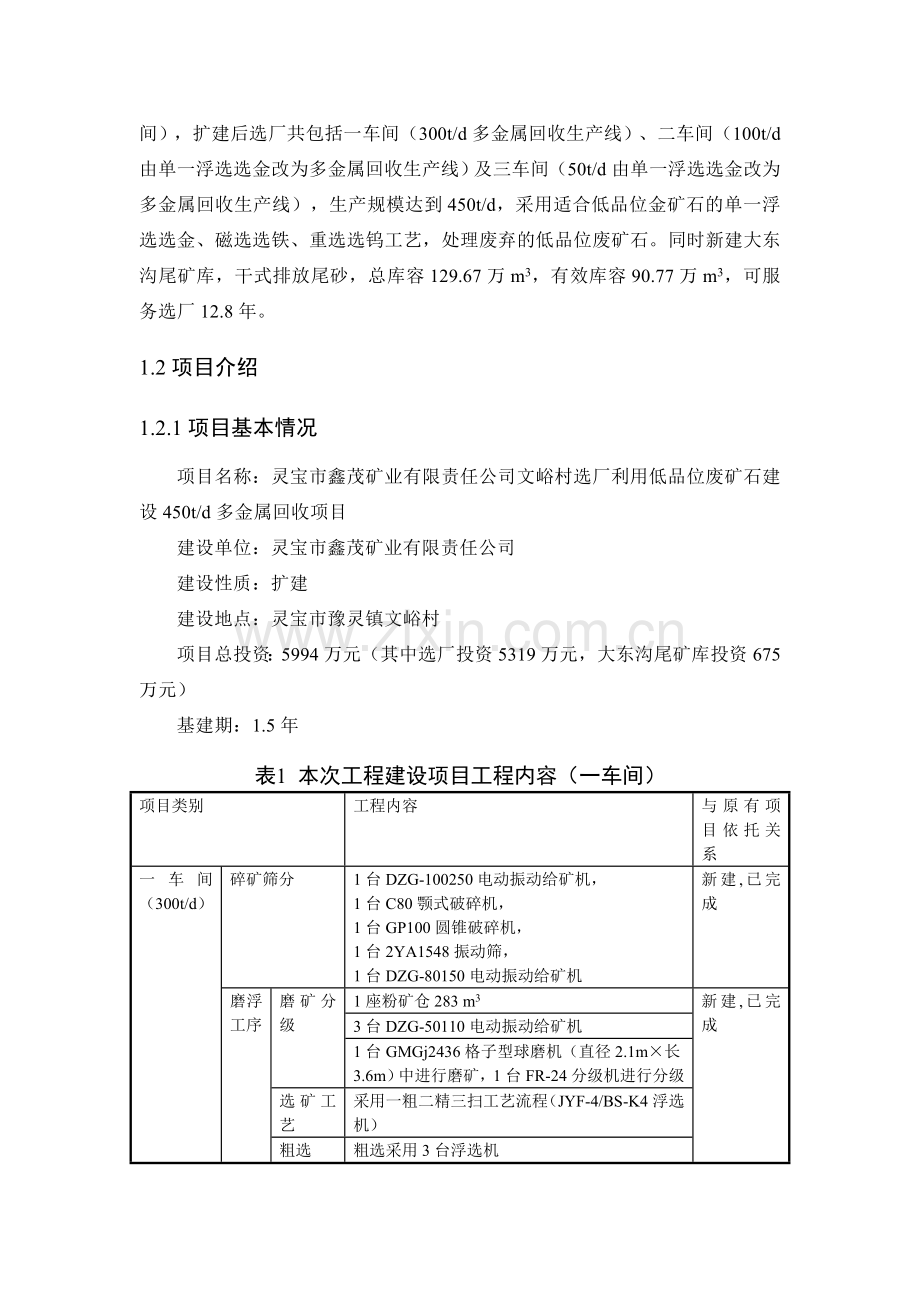 灵宝鑫茂矿业有限责任公司文峪村选厂利用低品位废矿石建设450td多金属回收项目立项环境评估报告书.doc_第2页