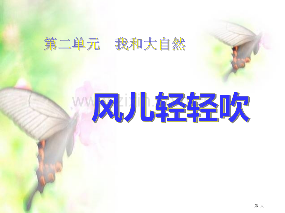 人教版道德与法治一年级下册第5课风儿轻轻吹ppt课件1省公开课一等奖新名师优质课比赛一等奖课件.pptx_第1页