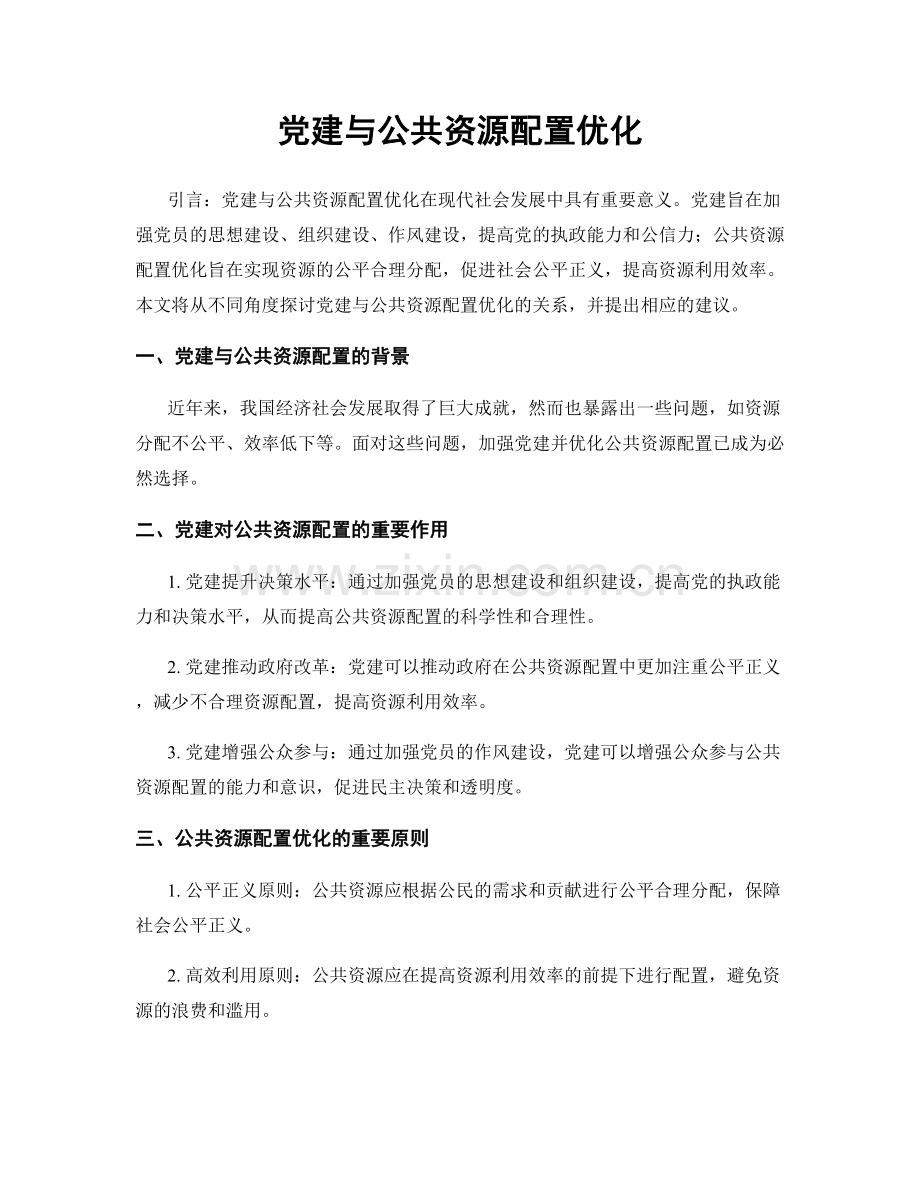 党建与公共资源配置优化.docx_第1页