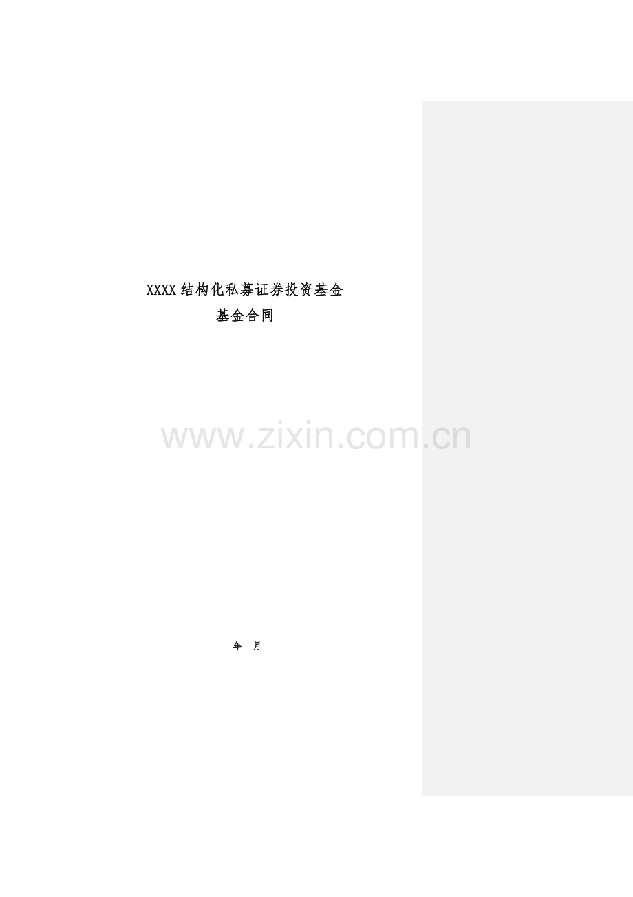 结构化私募证券投资基金基金合同模版.docx_第1页