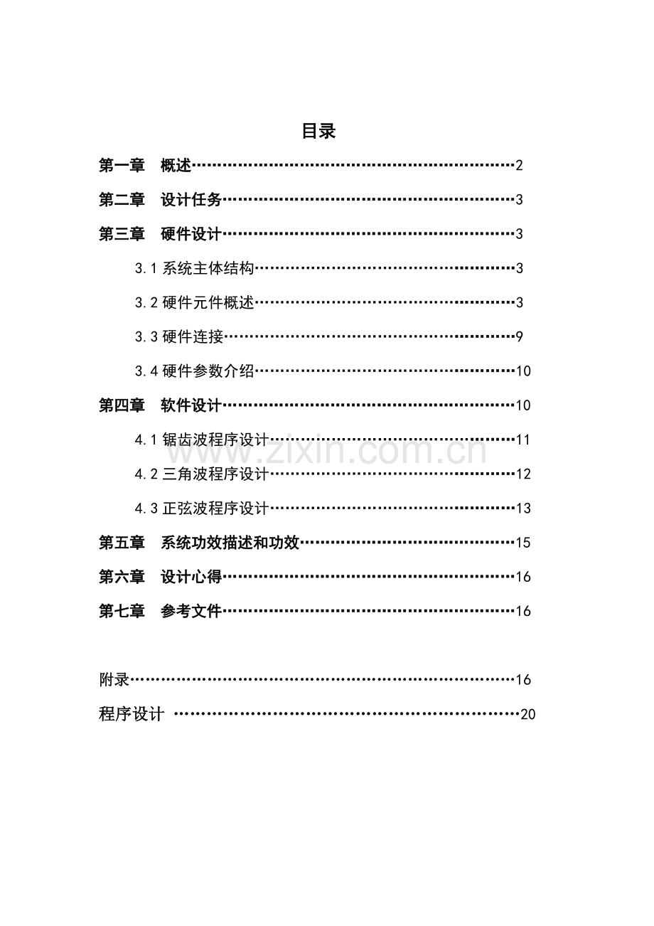 单片机优秀课程设计波形发生器报告.doc_第1页