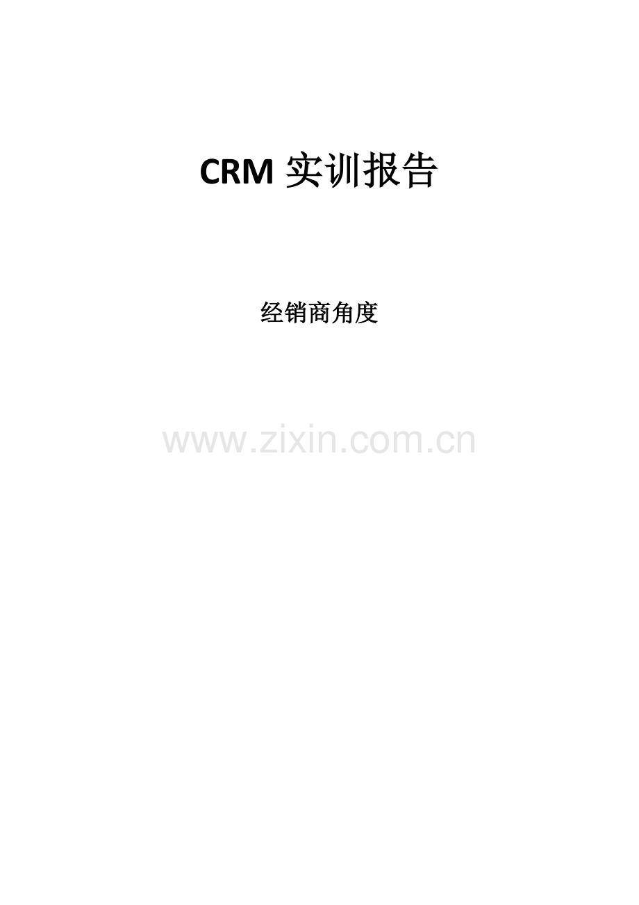 CRM实训总结报告专业资料.doc_第1页