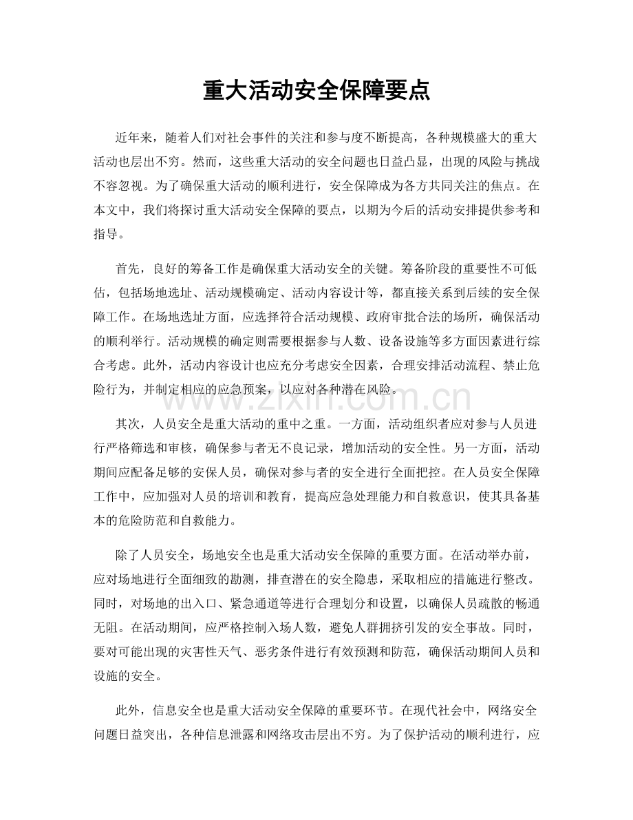 重大活动安全保障要点.docx_第1页