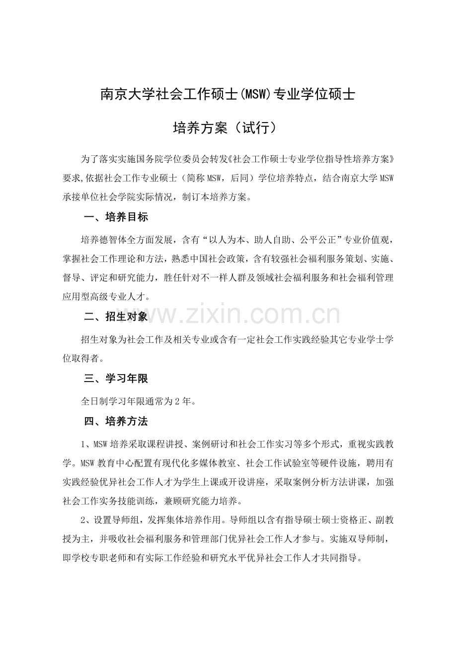 南京大学社会学院社会工作硕士MSW全日制培养专业方案.doc_第1页