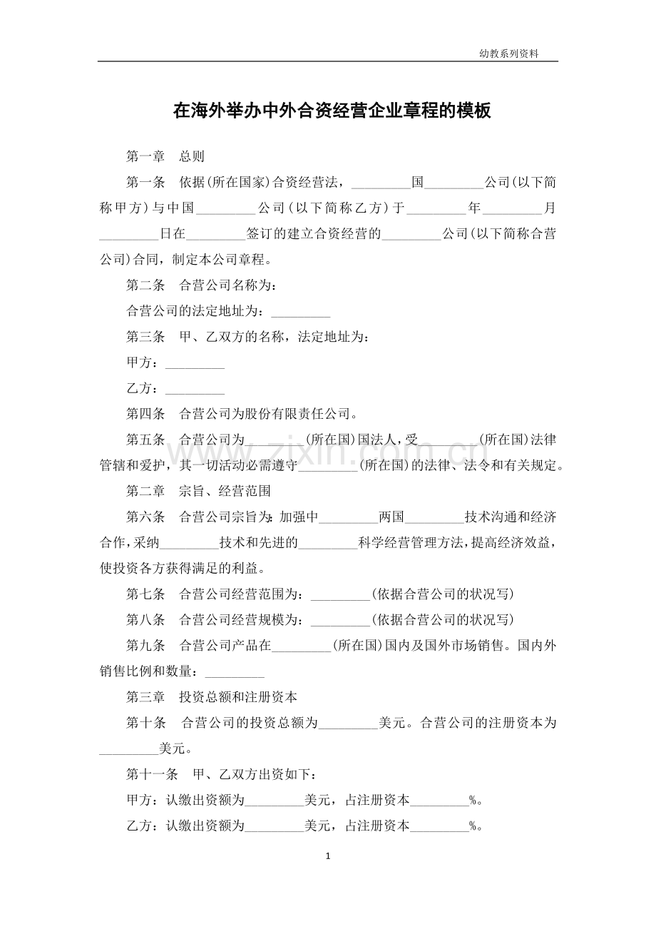 在海外举办中外合资经营企业章程的模板.docx_第1页