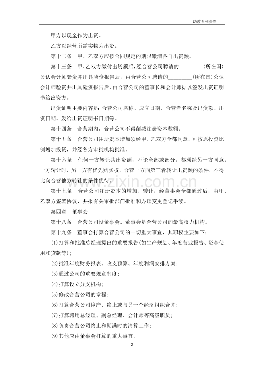 在海外举办中外合资经营企业章程的模板.docx_第2页