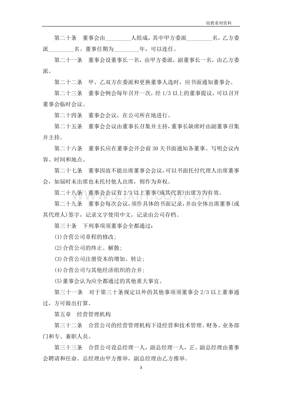 在海外举办中外合资经营企业章程的模板.docx_第3页