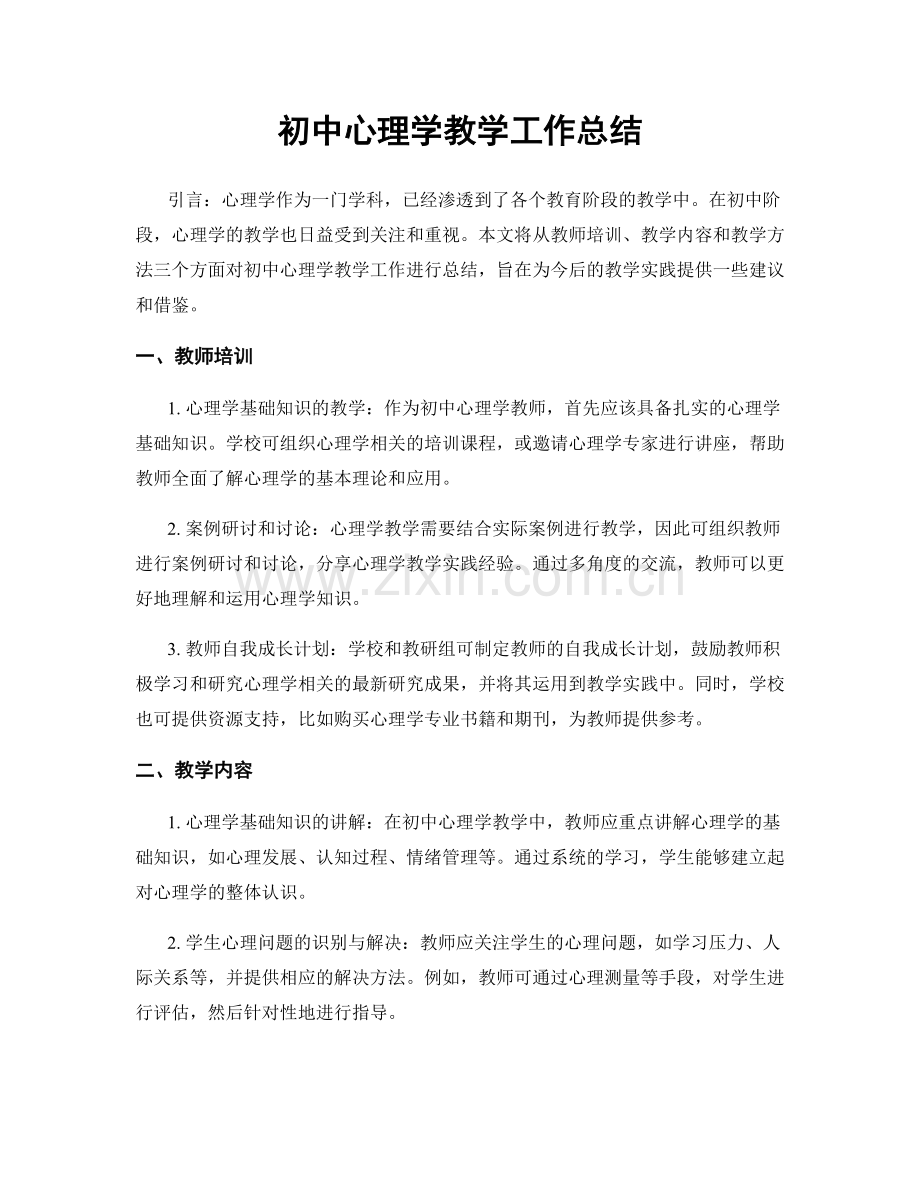 初中心理学教学工作总结.docx_第1页