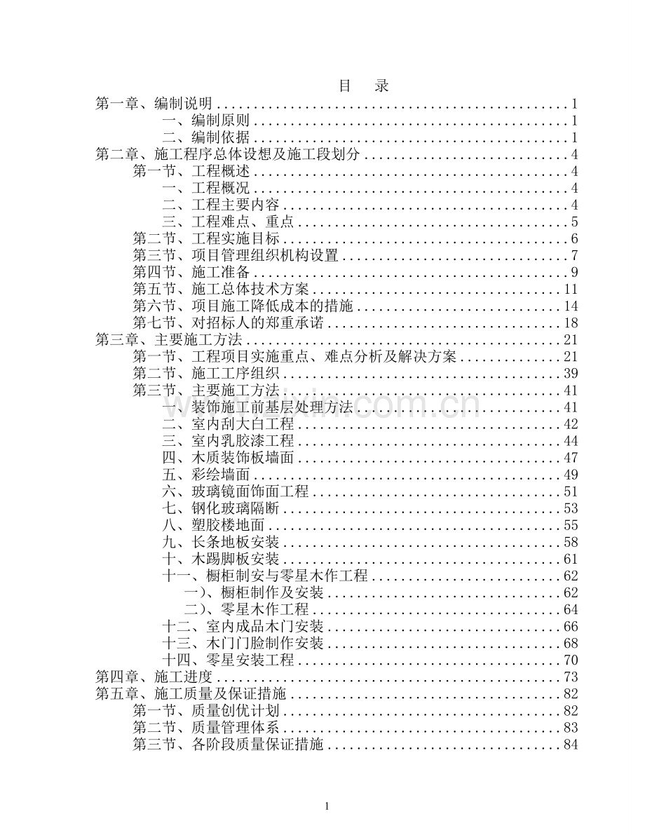 学生宿舍楼改造工程施工组织设计学士学位论文.doc_第1页