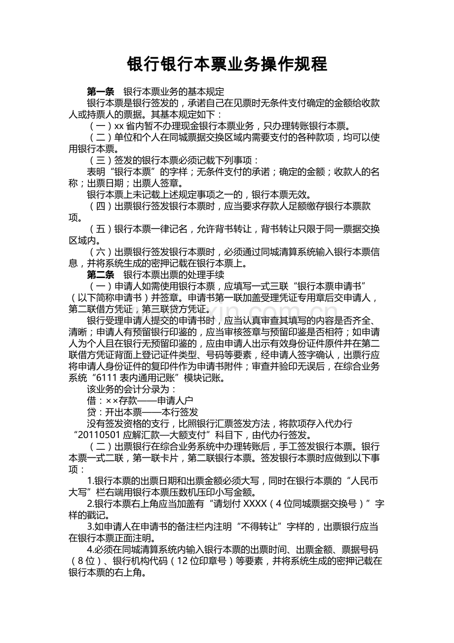 银行银行本票业务操作规程.docx_第1页