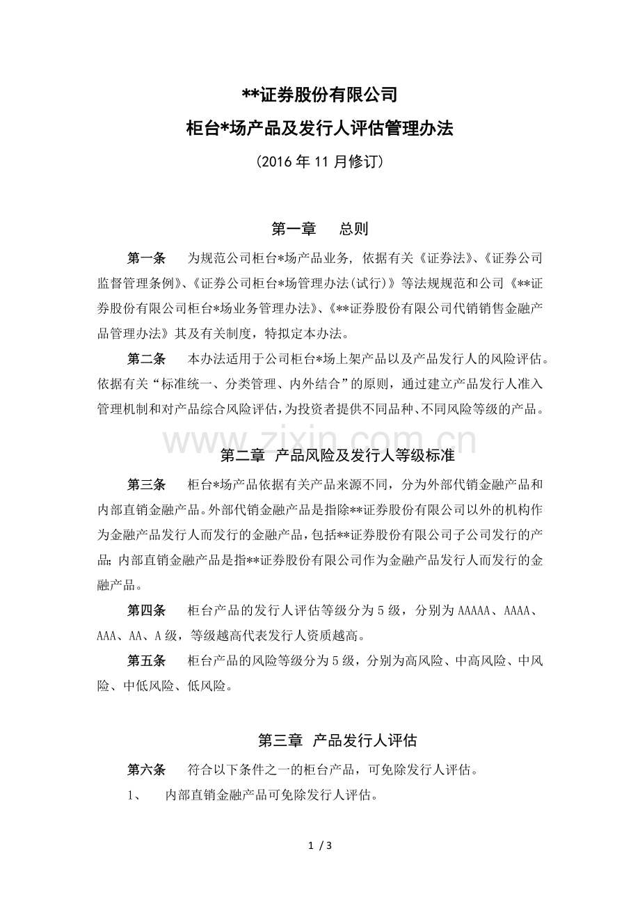 证券股份有限公司柜台市场产品及发行人评审管理办法模版.doc_第1页