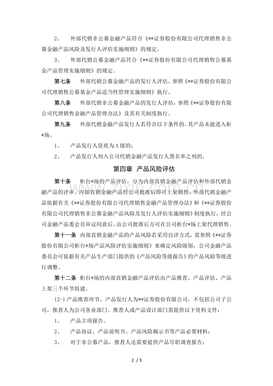 证券股份有限公司柜台市场产品及发行人评审管理办法模版.doc_第2页