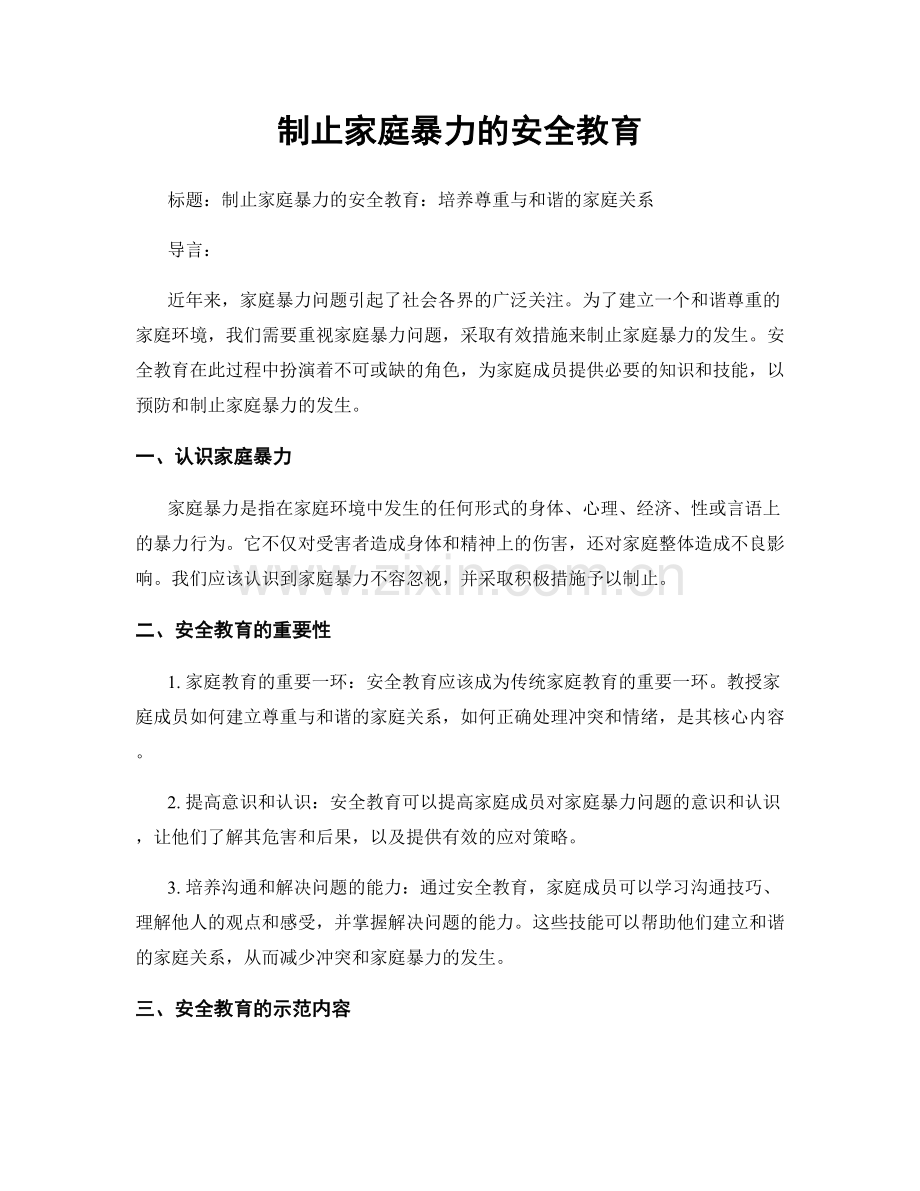 制止家庭暴力的安全教育.docx_第1页