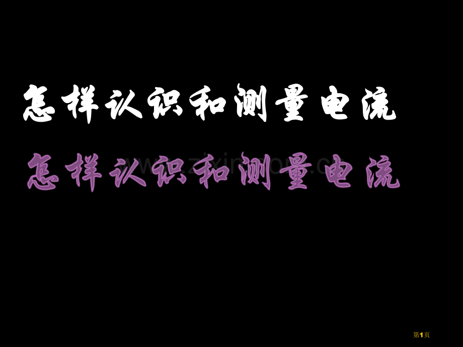 怎样认识和测量电流PPT粤沪版PPT省公共课一等奖全国赛课获奖课件.pptx_第1页