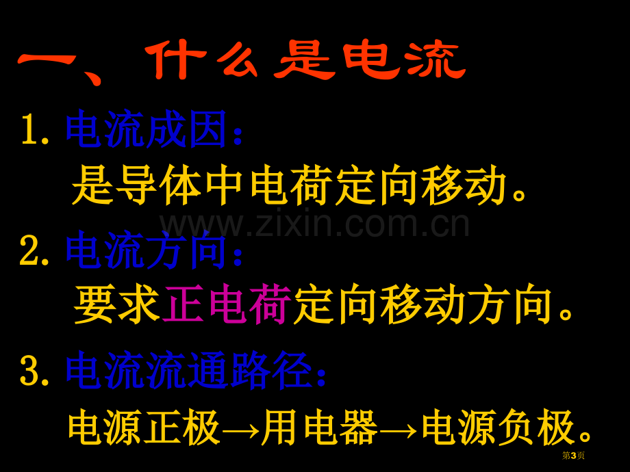 怎样认识和测量电流PPT粤沪版PPT省公共课一等奖全国赛课获奖课件.pptx_第3页