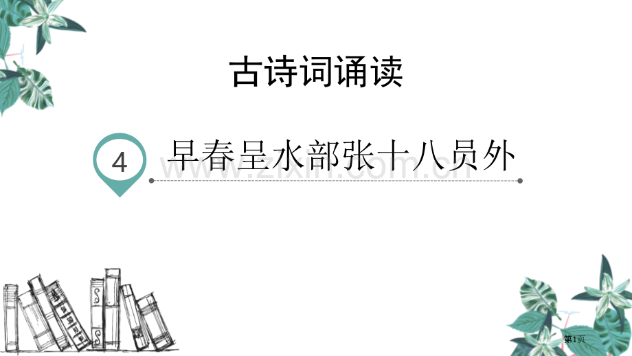 六年级下册语文课件-古诗词诵读4.早春呈水部张十八员外省公开课一等奖新名师优质课比赛一等奖课件.pptx_第1页