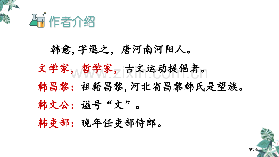 六年级下册语文课件-古诗词诵读4.早春呈水部张十八员外省公开课一等奖新名师优质课比赛一等奖课件.pptx_第2页