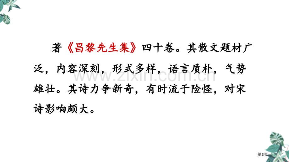 六年级下册语文课件-古诗词诵读4.早春呈水部张十八员外省公开课一等奖新名师优质课比赛一等奖课件.pptx_第3页