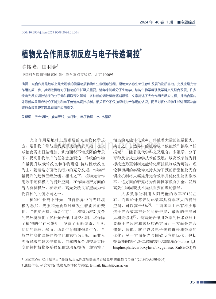 植物光合作用原初反应与电子传递调控.pdf_第1页