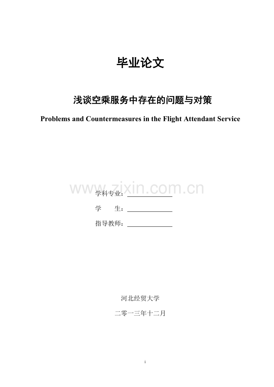 毕业设计论文-浅谈空乘服务出现的问题及对策.doc_第1页