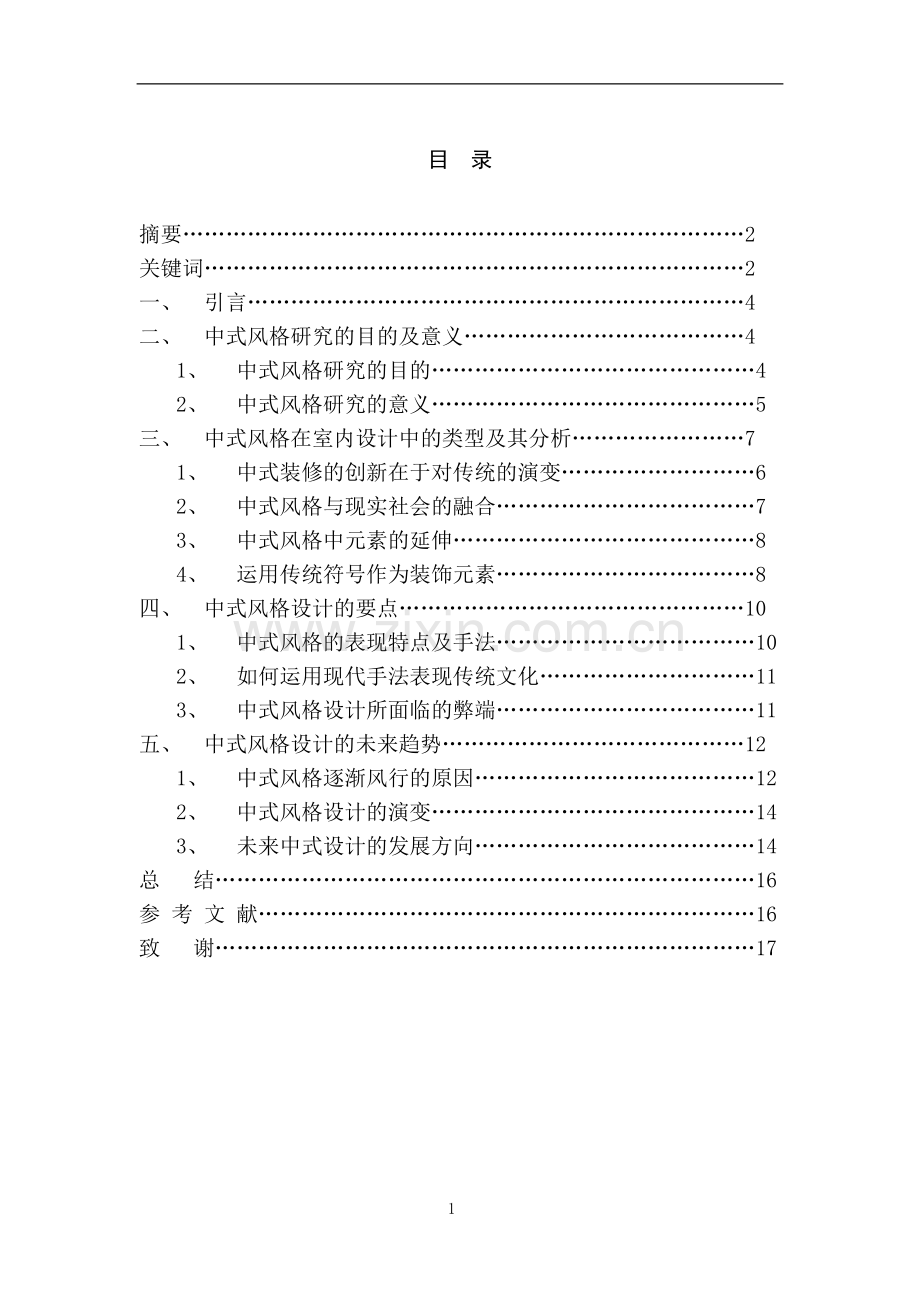 学士学位论文--浅谈室内设计风格中式风格.doc_第2页