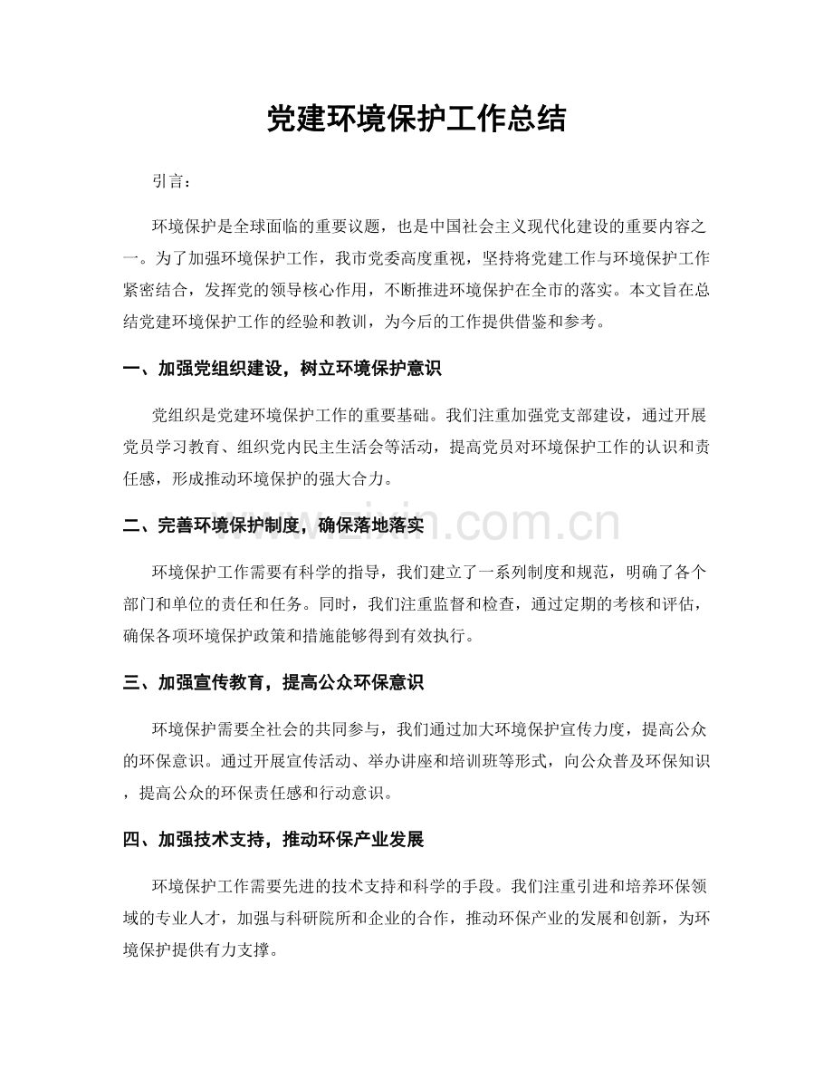 党建环境保护工作总结.docx_第1页