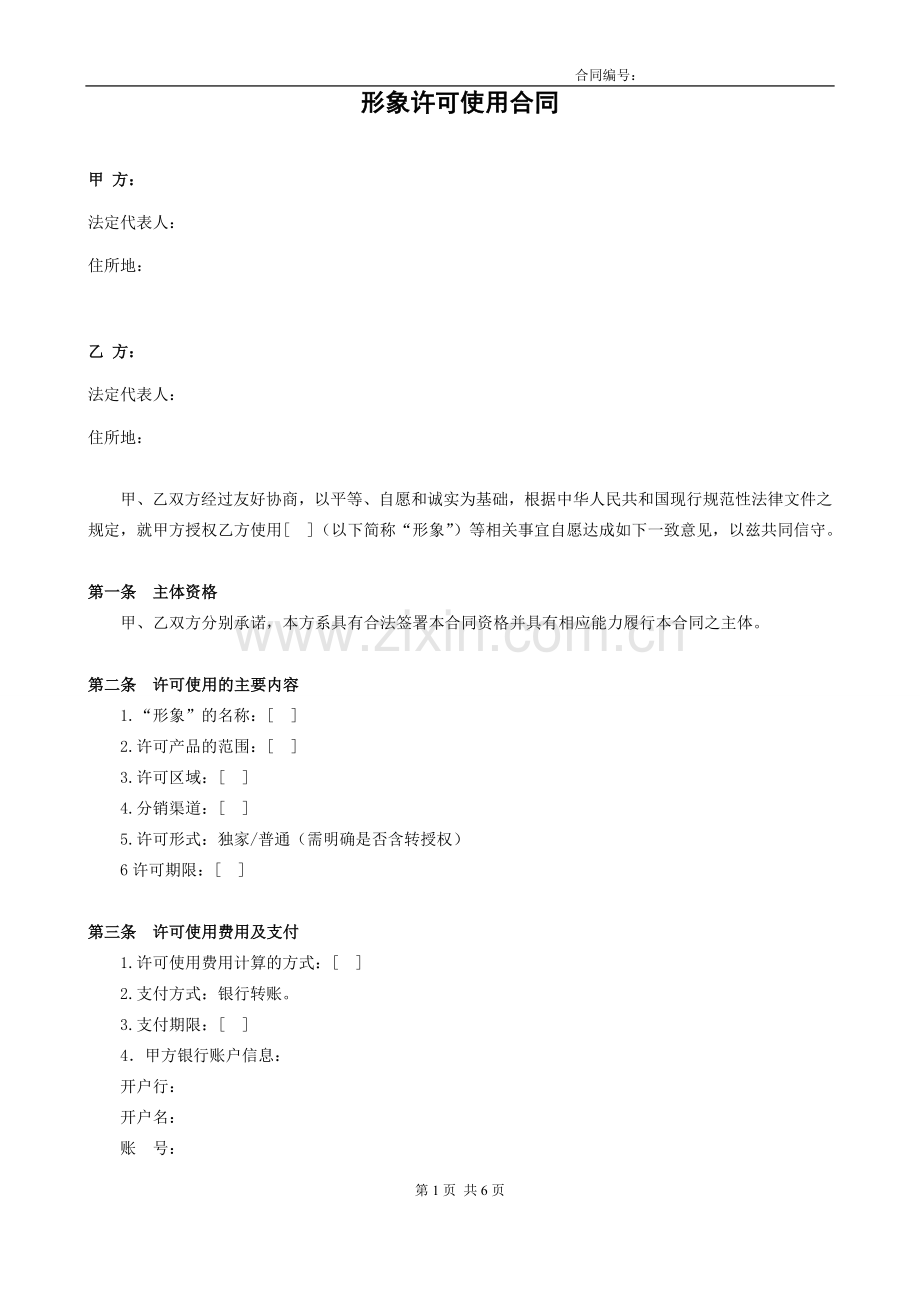 形象许可使用合同.doc_第1页